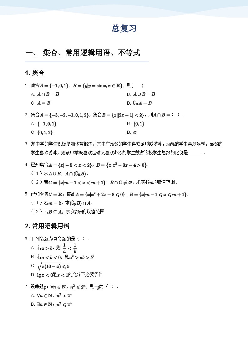 人教A版（2019）高中数学必修一讲义18总复习01