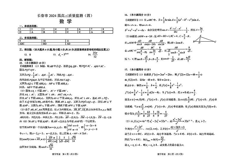 长春四模数学答案第1页