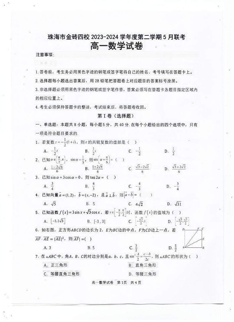 广东省珠海市金砖四校2023-2024学年高二下学期5月联考数学试卷第1页