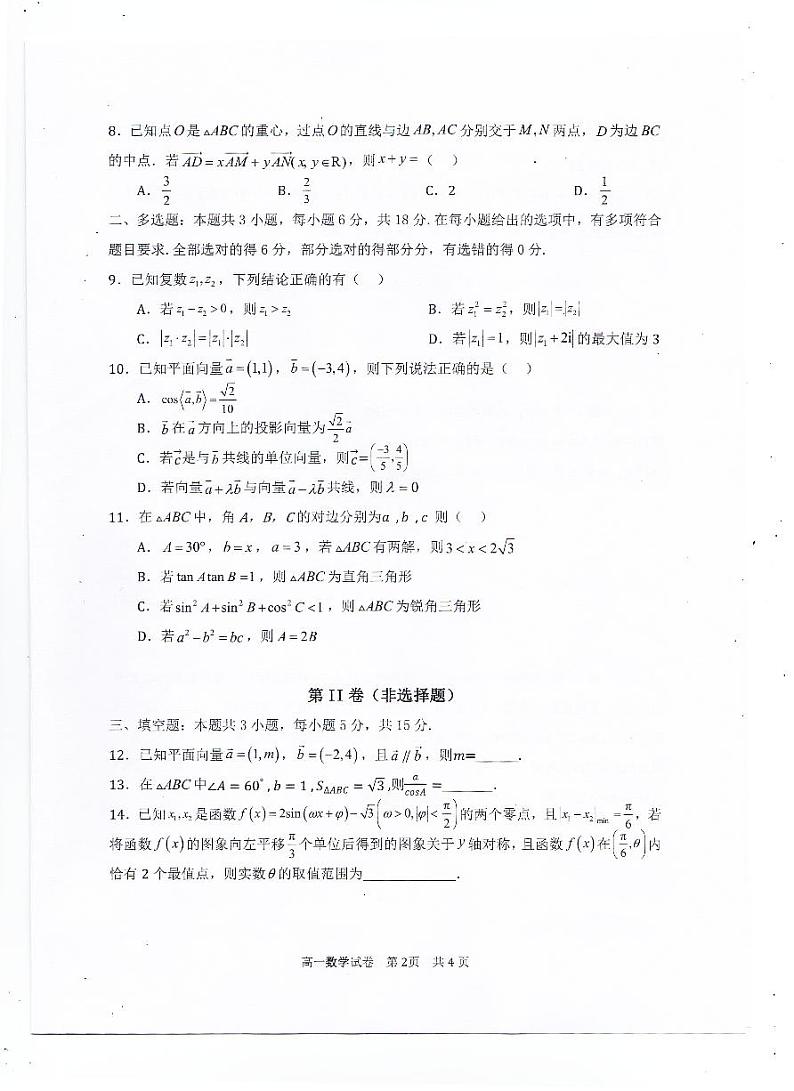 广东省珠海市金砖四校2023-2024学年高二下学期5月联考数学试卷第2页
