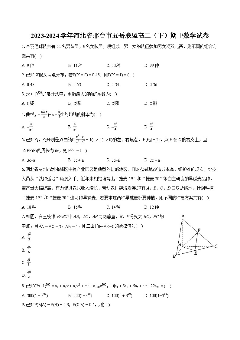 2023-2024学年河北省邢台市五岳联盟高二（下）期中数学试卷01