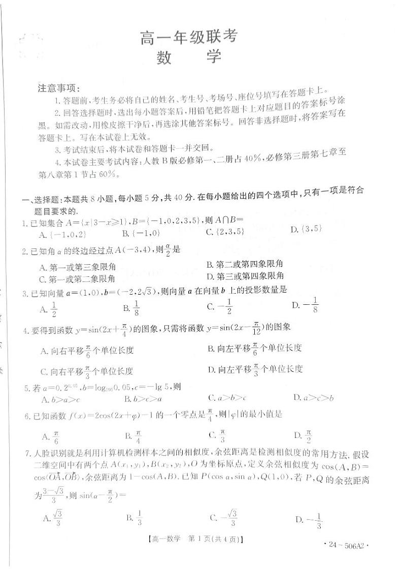 贵州省遵义市2023-2024学年高一下学期5月期中数学试题第1页