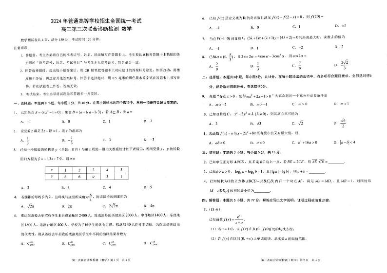 2024届重庆市高考三模数学试题01