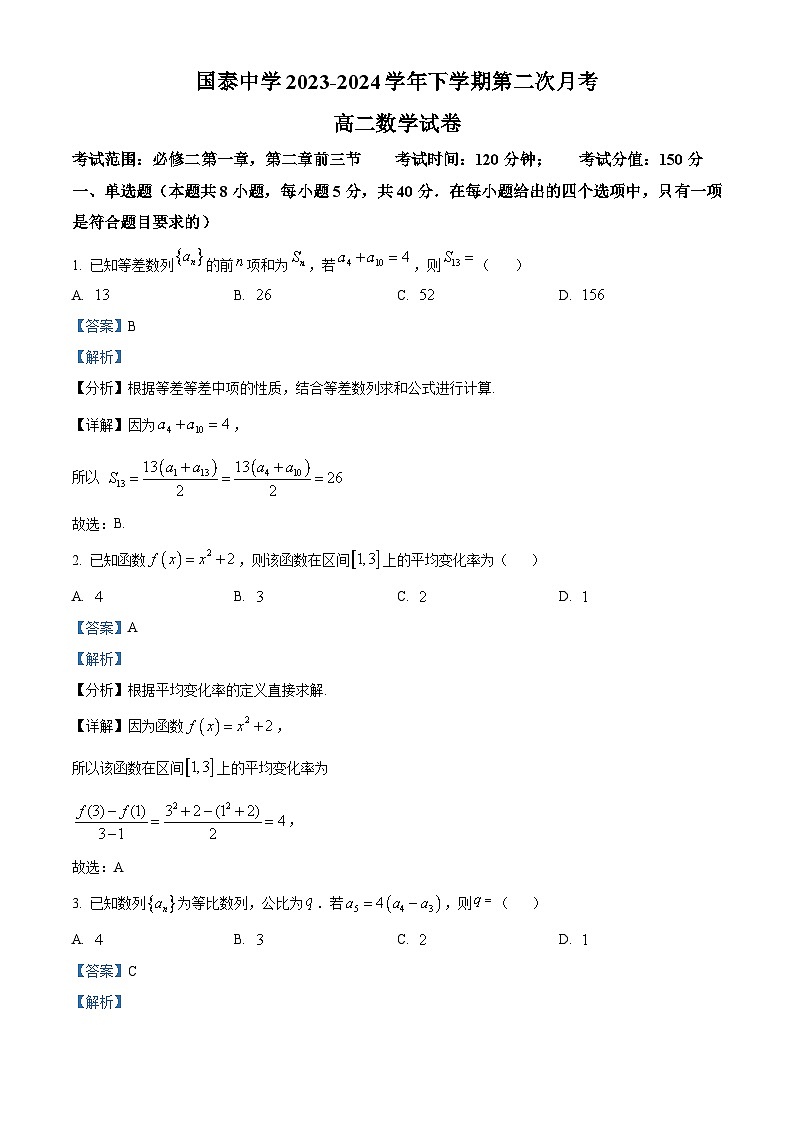 安徽省淮北市国泰中学2023-2024学年高二下学期第二次月考数学试题（解析版）第1页