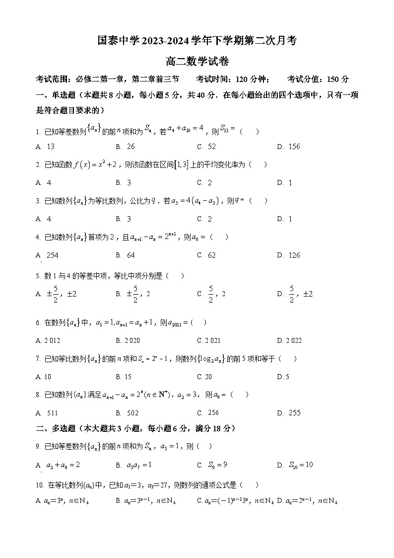安徽省淮北市国泰中学2023-2024学年高二下学期第二次月考数学试题（原卷版）第1页