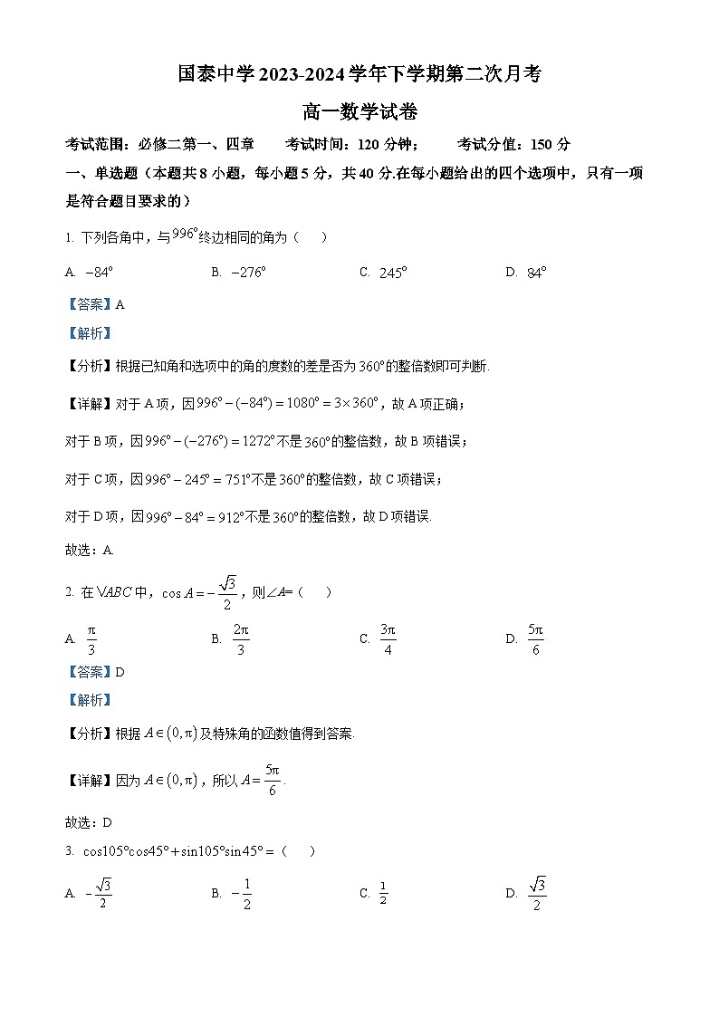 安徽省淮北市国泰中学2023-2024学年高一下学期第二次月考数学试题（解析版）第1页