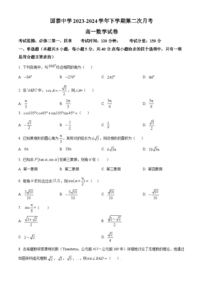 安徽省淮北市国泰中学2023-2024学年高一下学期第二次月考数学试题（原卷版）第1页