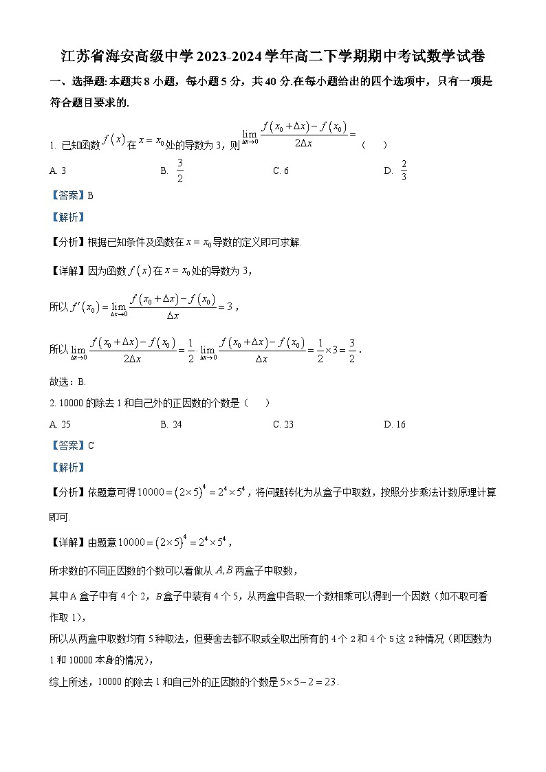 江苏省海安高级中学2023-2024学年高二下学期期中考试数学试卷（解析版）第1页
