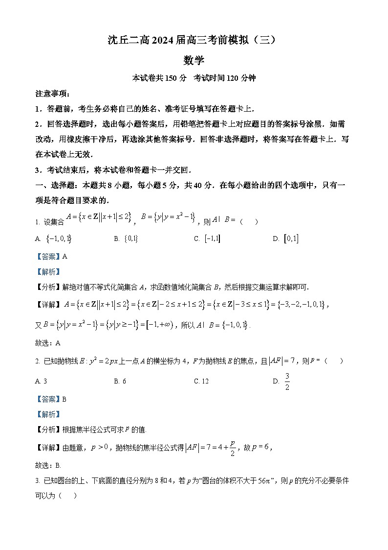 河南省周口市沈丘县第二高级中学2024届高三考前模拟（三）数学试题（解析版）第1页