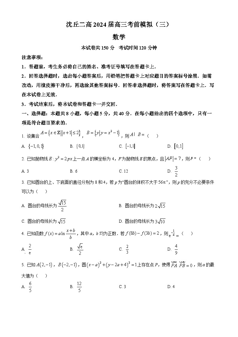 河南省周口市沈丘县第二高级中学2024届高三考前模拟（三）数学试题（原卷版）第1页