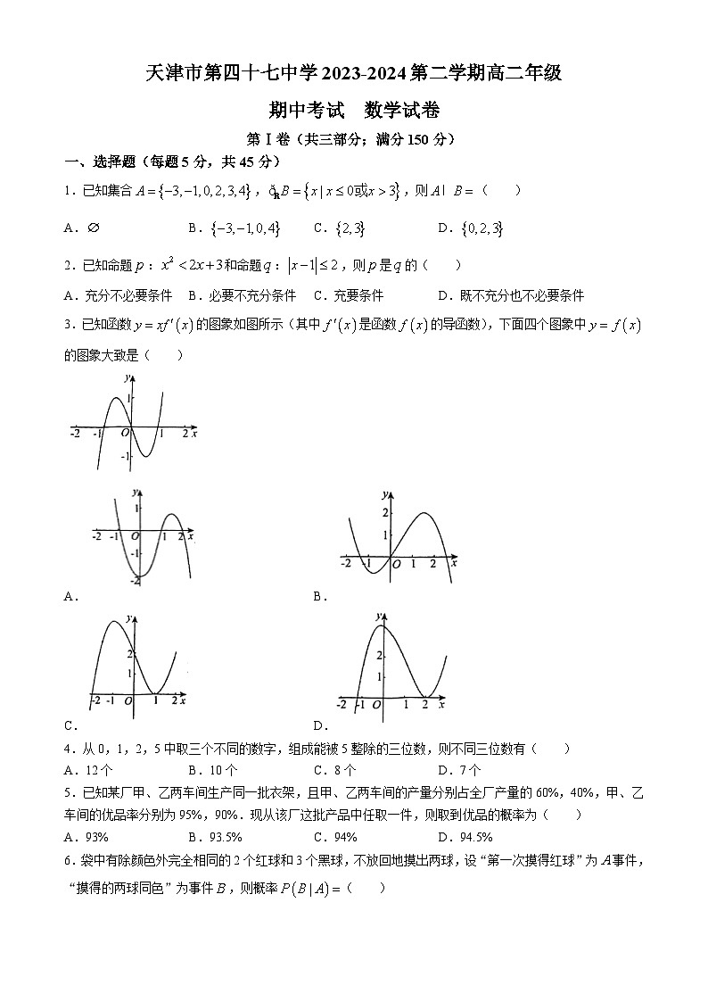 天津市第四十七中学2023-2024学年高二下学期5月期中数学试题第1页