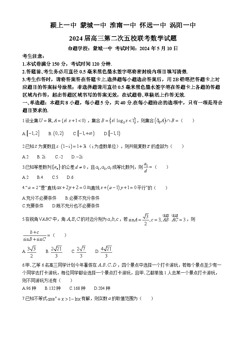 安徽省皖北五校联盟2024届高三第二次联考数学试卷01