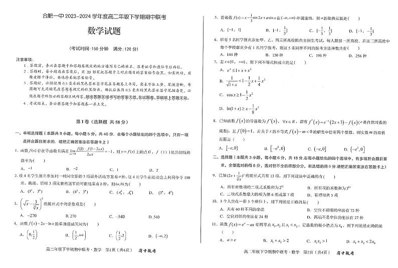 安徽省合肥市第一中学2023-2024学年高二下学期期中联考数学试题第1页