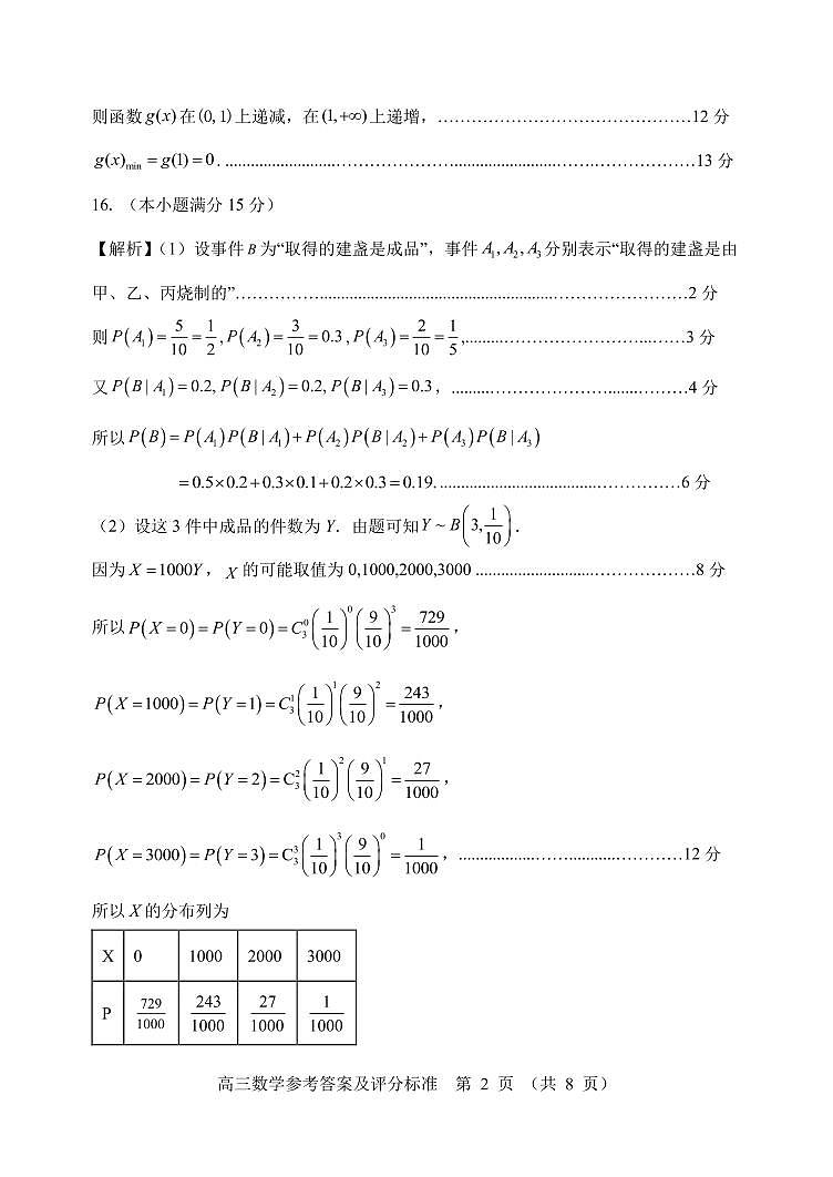 福建省南平市2024届高三下学期第三次质量检测数学试题参考答案第2页