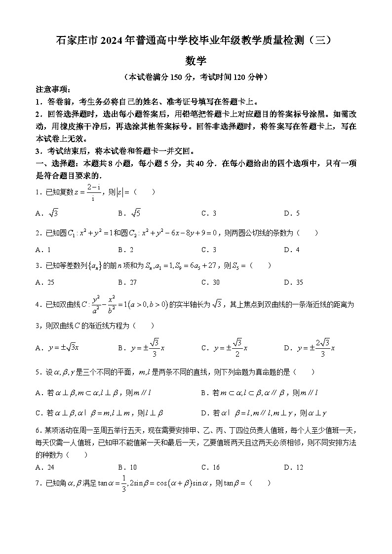 河北省石家庄市2024届高三教学质量检测（三）数学试卷第1页