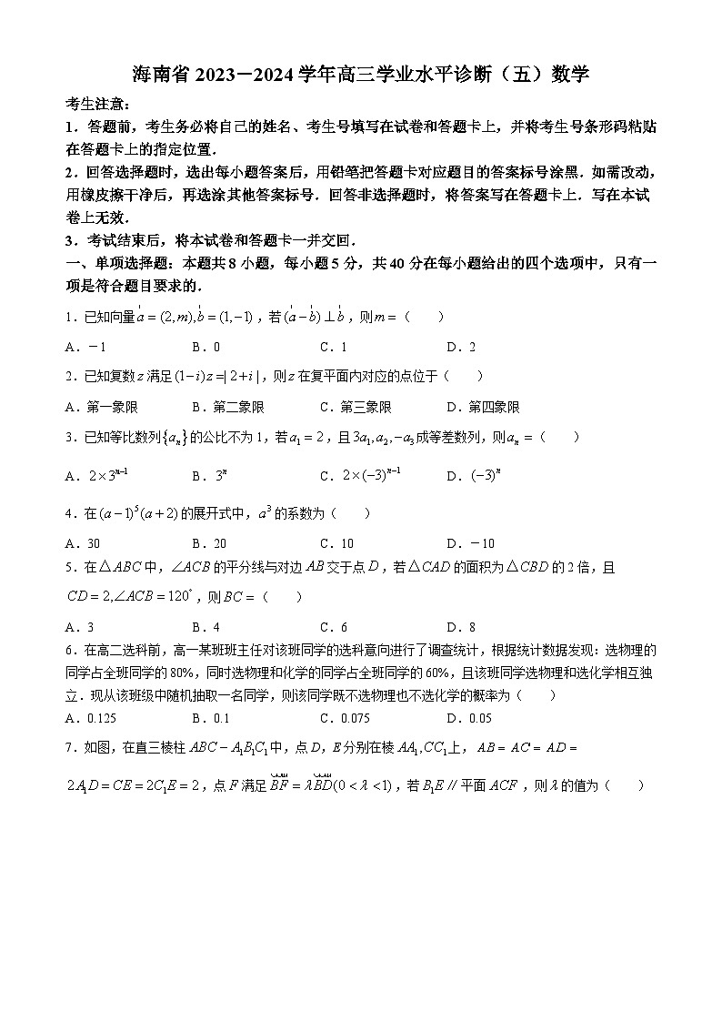 海南省2023-2024学年高三学业水平诊断（五）数学试题01