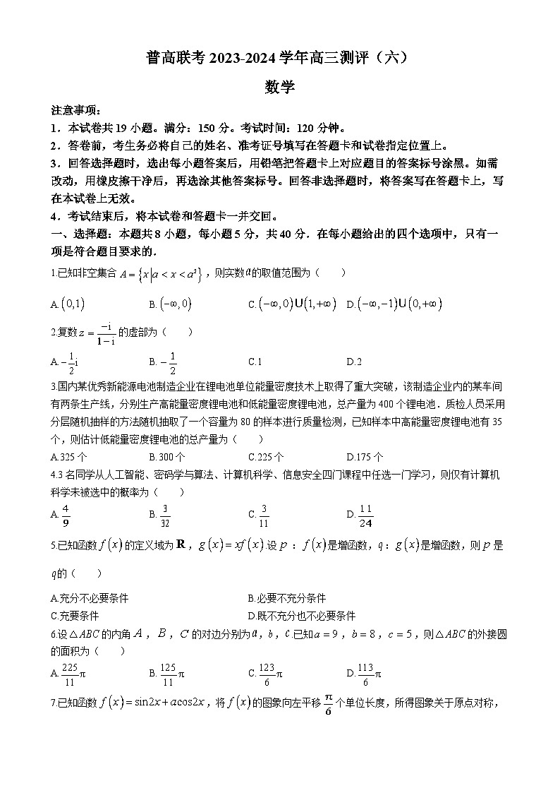 河南省普高联考2023-2024学年高三测评（六）数学试卷第1页