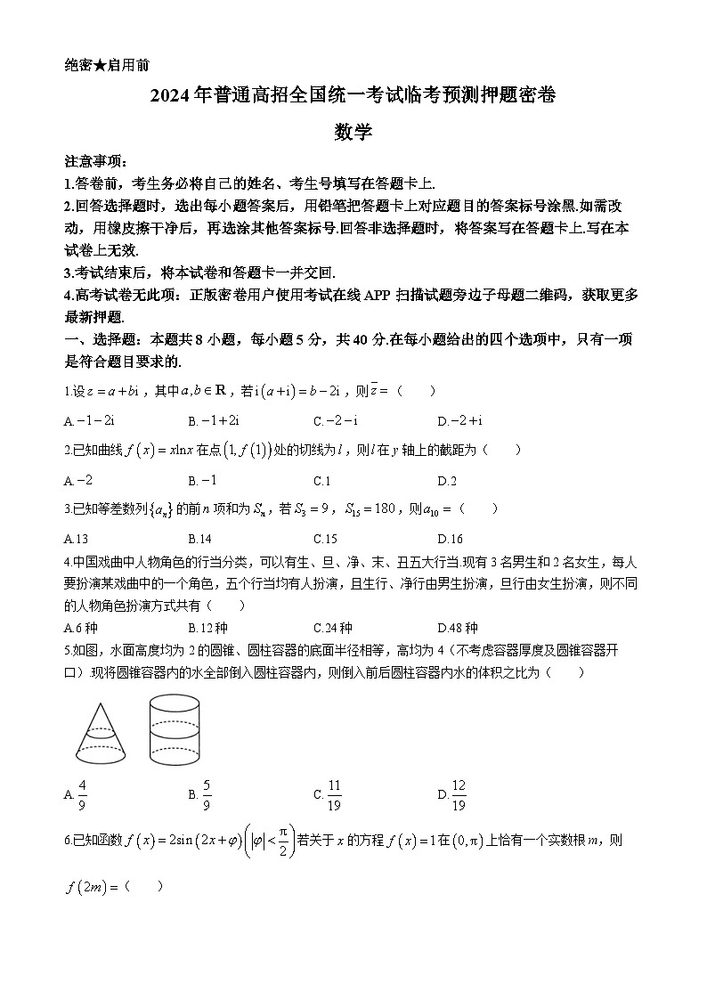 河南省郑州市部分学校2024届高三下学期高考临考预测数学试题(无答案)第1页