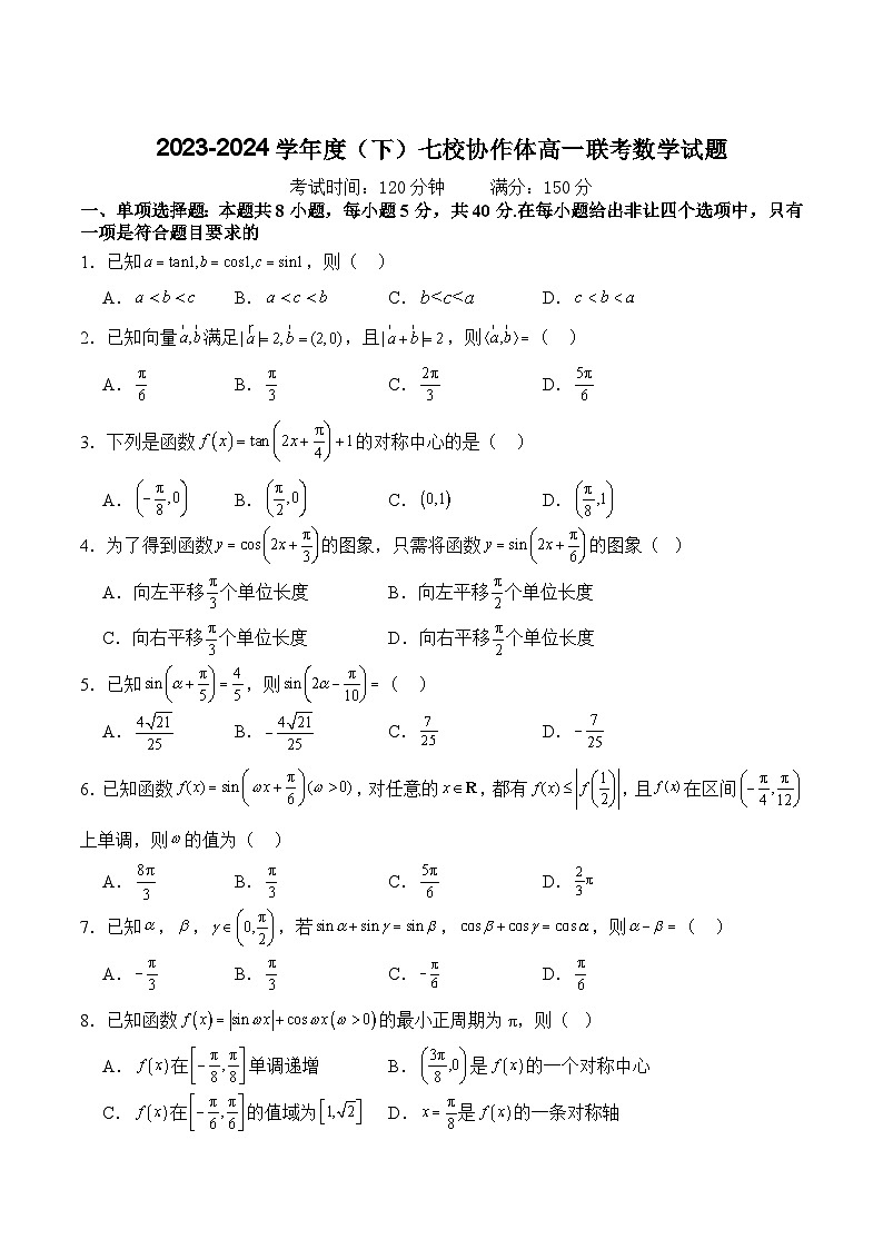 辽宁省七校协作体2023-2024学年高一下学期5月期中联考数学试卷01