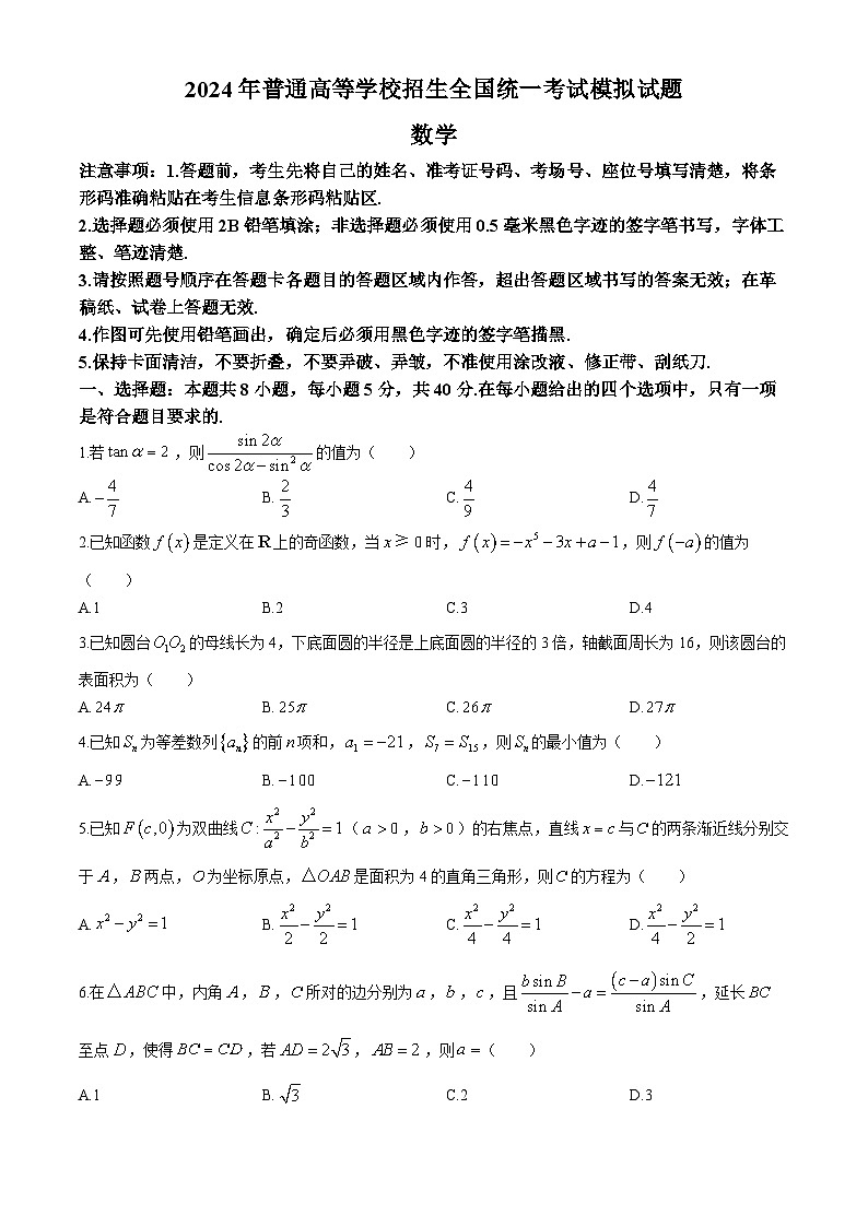 山东省泰安市2024届高三下学期高考模拟（（三模））数学试题第1页