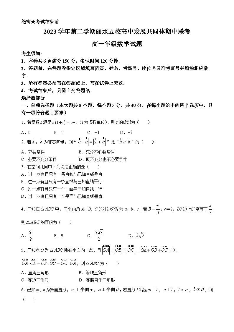 浙江省丽水市五校高中发展共同体2023-2024学年高一下学期5月期中考试数学试题01