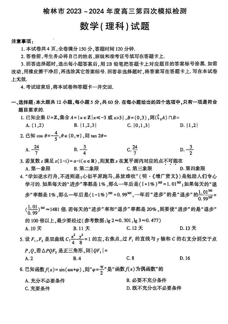 陕西省榆林市2023-2024学年高三第四次模拟检测数学（理科）试题第1页
