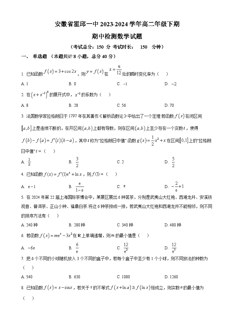 安徽省霍邱县第一中学2023-2024学年高二下学期期中检测数学试题（原卷版）第1页