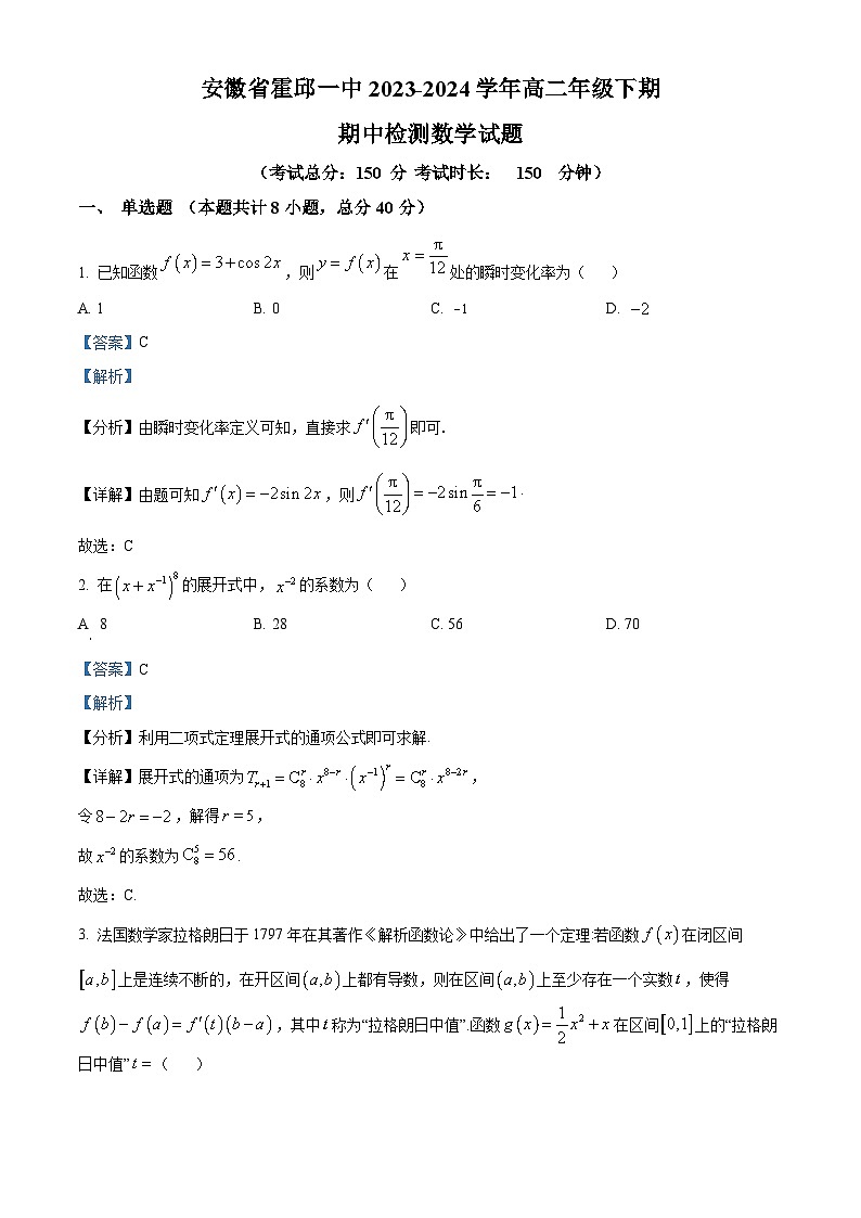 安徽省霍邱县第一中学2023-2024学年高二下学期期中检测数学试题（解析版）第1页