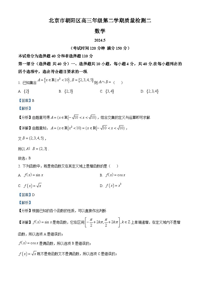 北京市朝阳区2024届高三下学期质量检测二数学试题（解析版）第1页