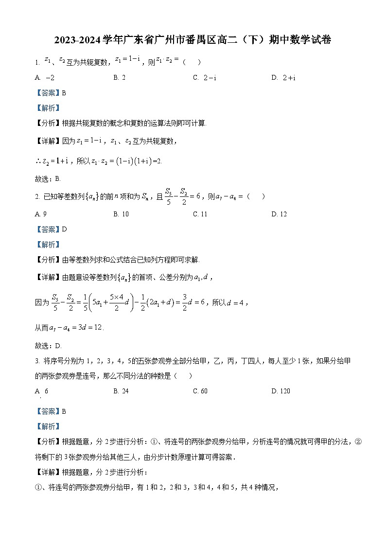 广东省广州市番禺区2023-2024学年高二下学期期中数学试卷（原卷版+解析版）01