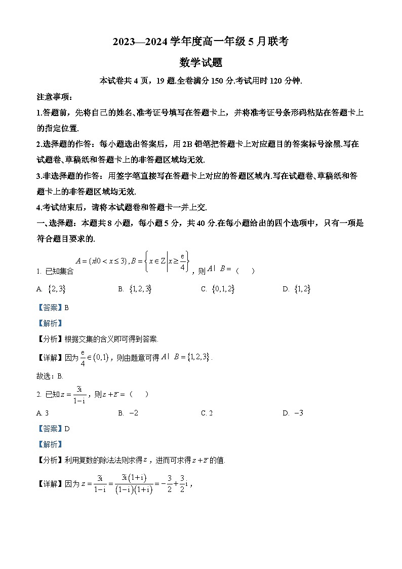 广东省河源市部分学校2023-2024学年高一下学期5月期中联考数学试题（解析版）第1页