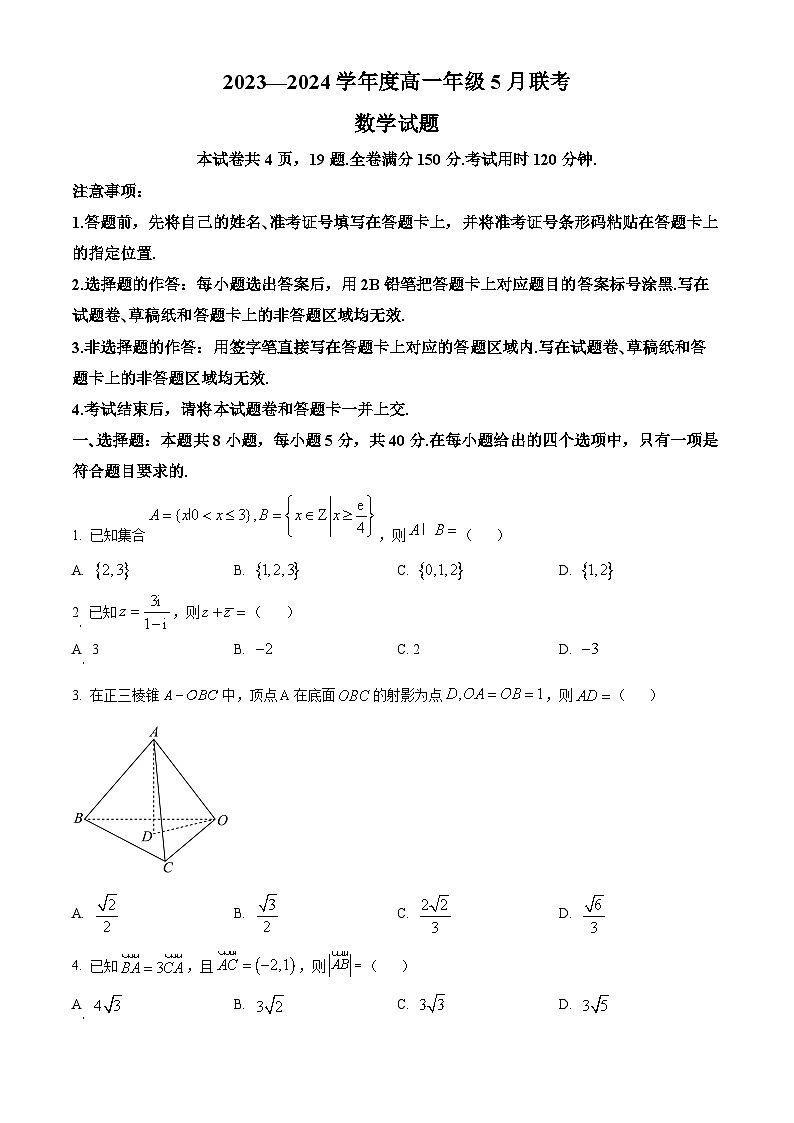 广东省河源市部分学校2023-2024学年高一下学期5月期中联考数学试题（原卷版）第1页
