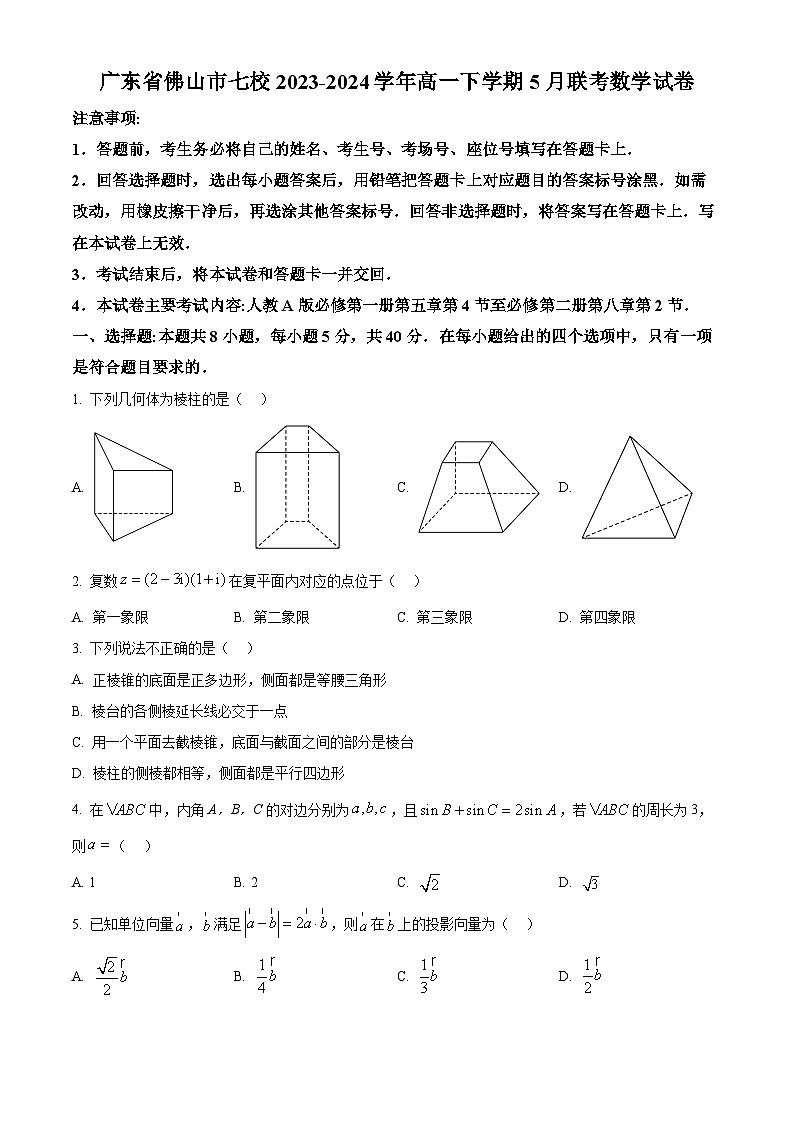 广东省佛山市七校2023-2024学年高一下学期5月联考数学试卷（原卷版）第1页