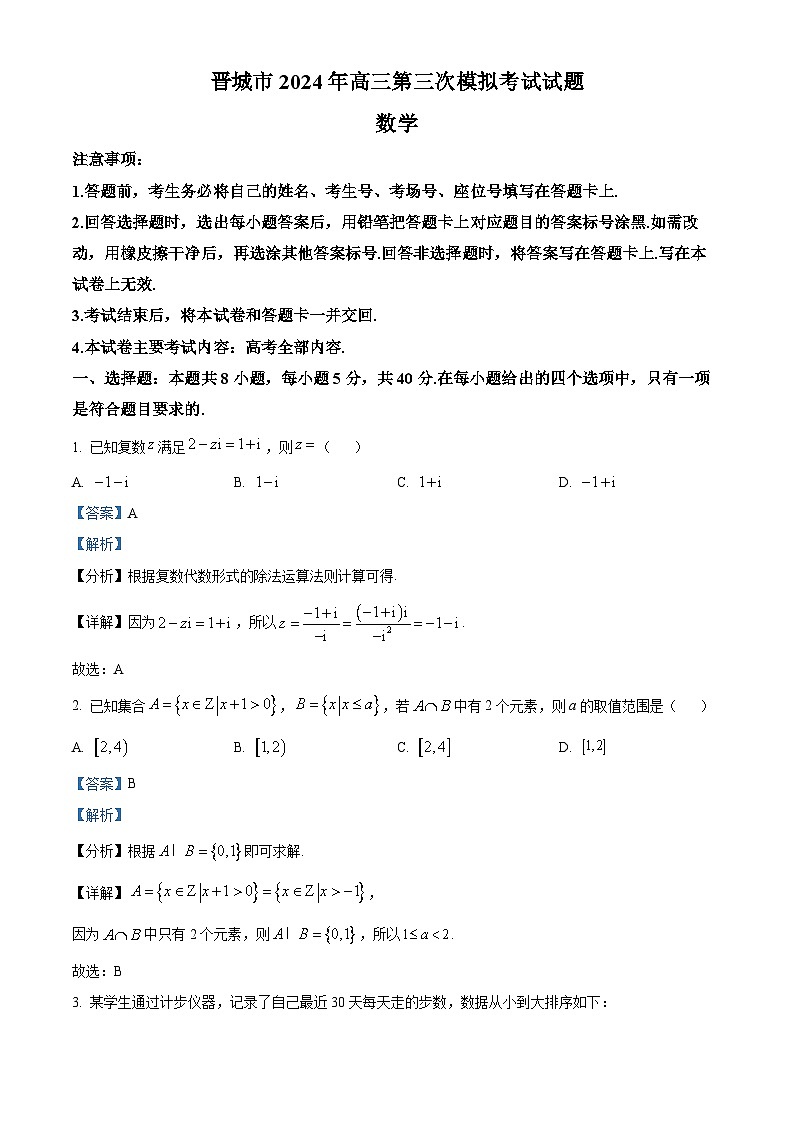 山西省晋城市2024届高三第三次模拟考试数学试题（原卷版+解析版）01
