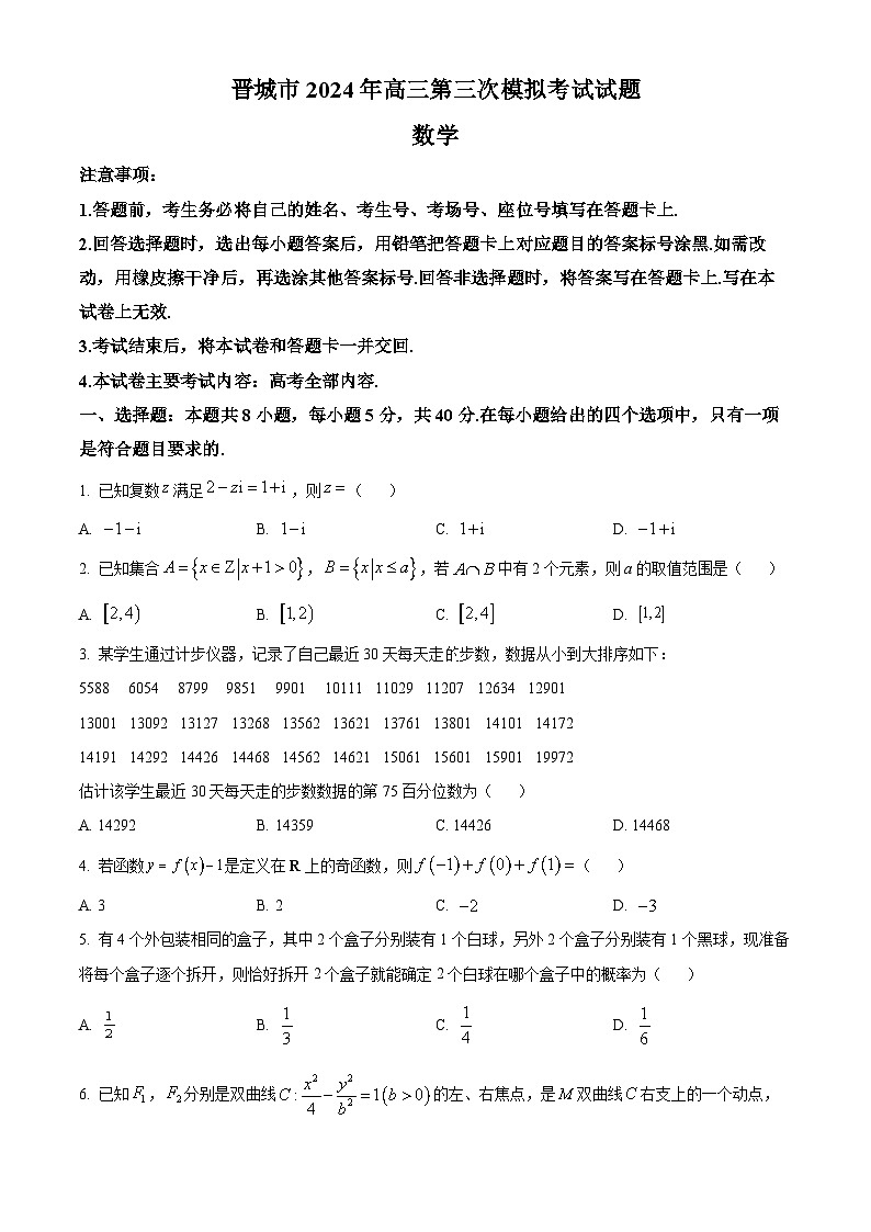 山西省晋城市2024届高三第三次模拟考试数学试题（原卷版+解析版）01
