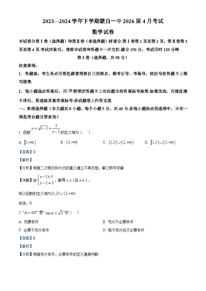 云南省红河哈尼族彝族自治州蒙自市第一高级中学2023-2024学年高一下学期4月考试数学试题（原卷版+解析版）01