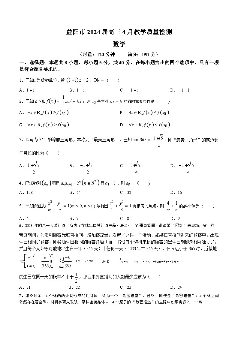 湖南省益阳市2023-2024学年高三下学期4月联考（三模）数学地理试卷01