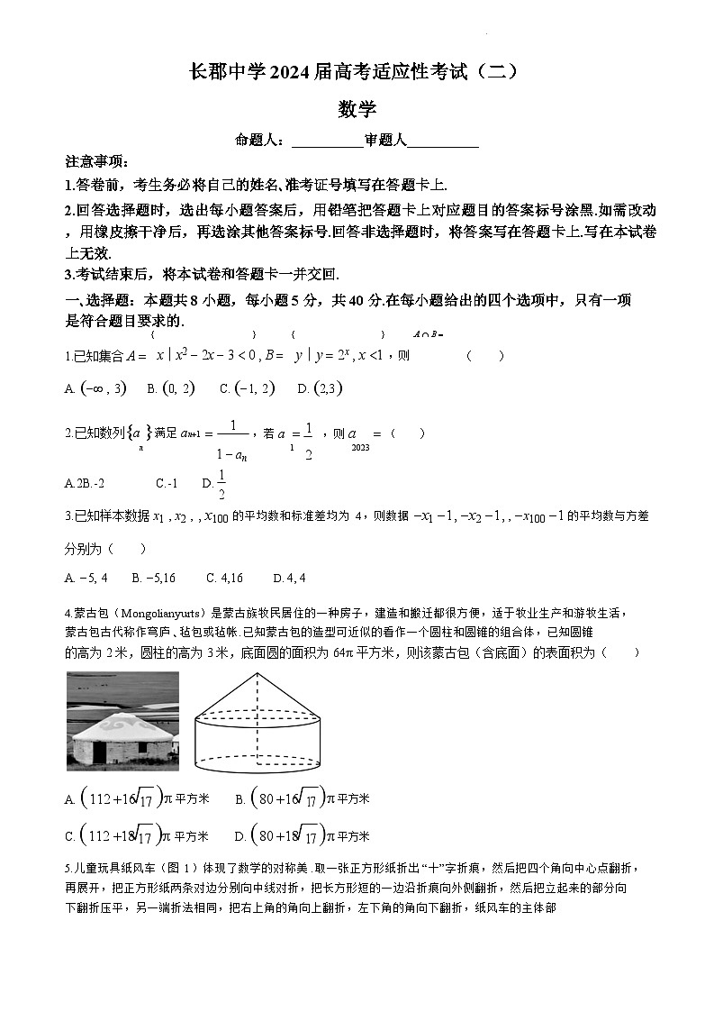湖南省长沙市长郡中学2023-2024学年高三下学期二模数学试卷第1页
