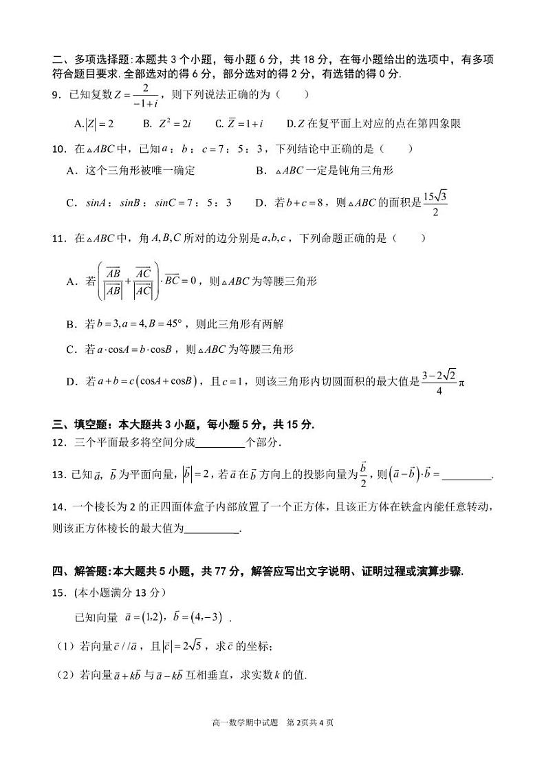 高一下期期中试题——数学第2页