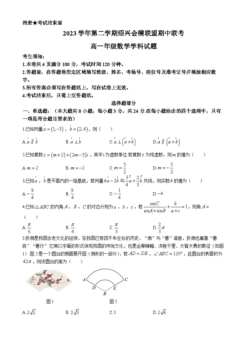2024绍兴会稽联盟高一下学期4月期中考试数学含答案01