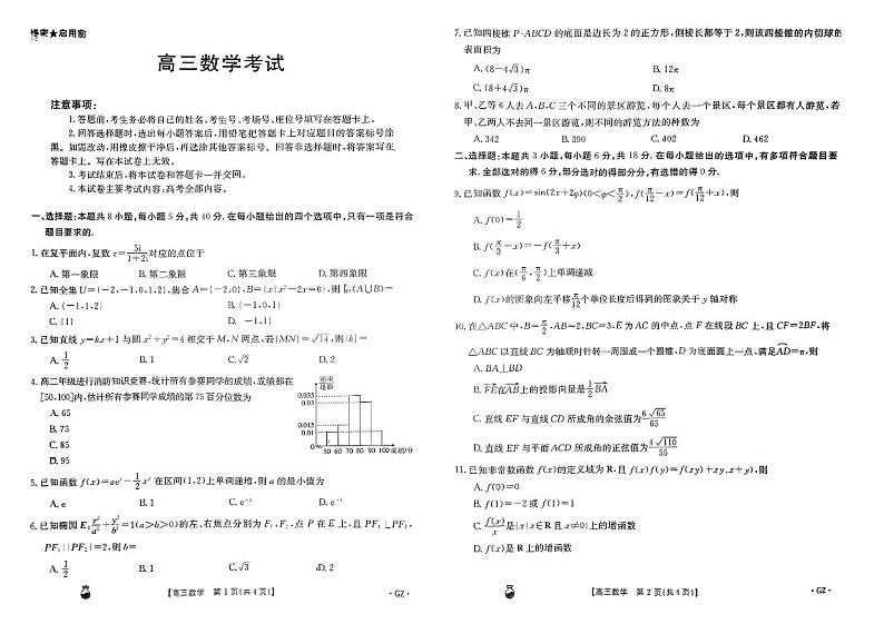 贵州省安顺市部分学校2024届高三下学期二模考试数学试题第1页