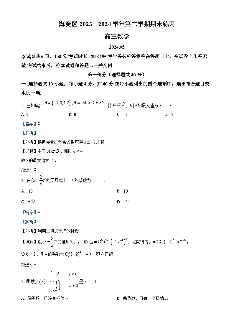 北京市海淀区2023-2024学年高三下学期期末练习（二模）数学试题（解析版）第1页