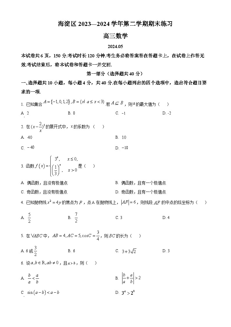 北京市海淀区2023-2024学年高三下学期期末练习（二模）数学试题（原卷版）第1页