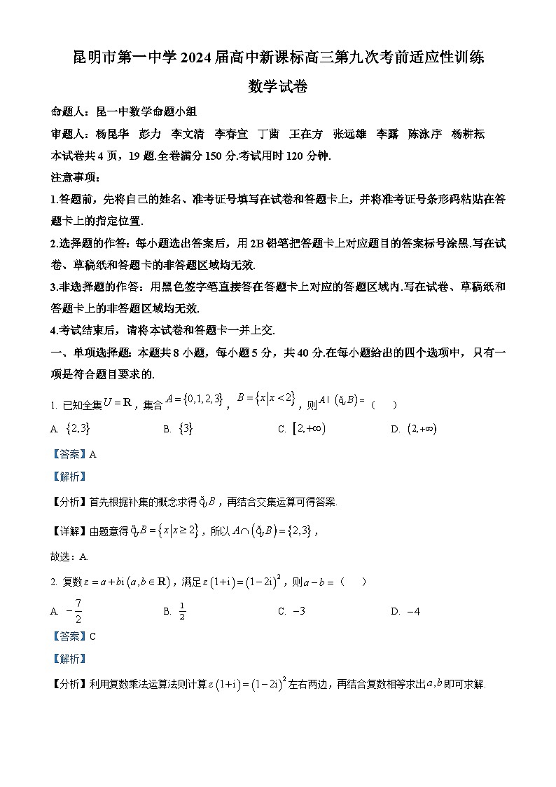 云南省昆明市第一中学2024届高中新课标高三第九次考前适应性训练数学试卷（原卷版+解析版）01