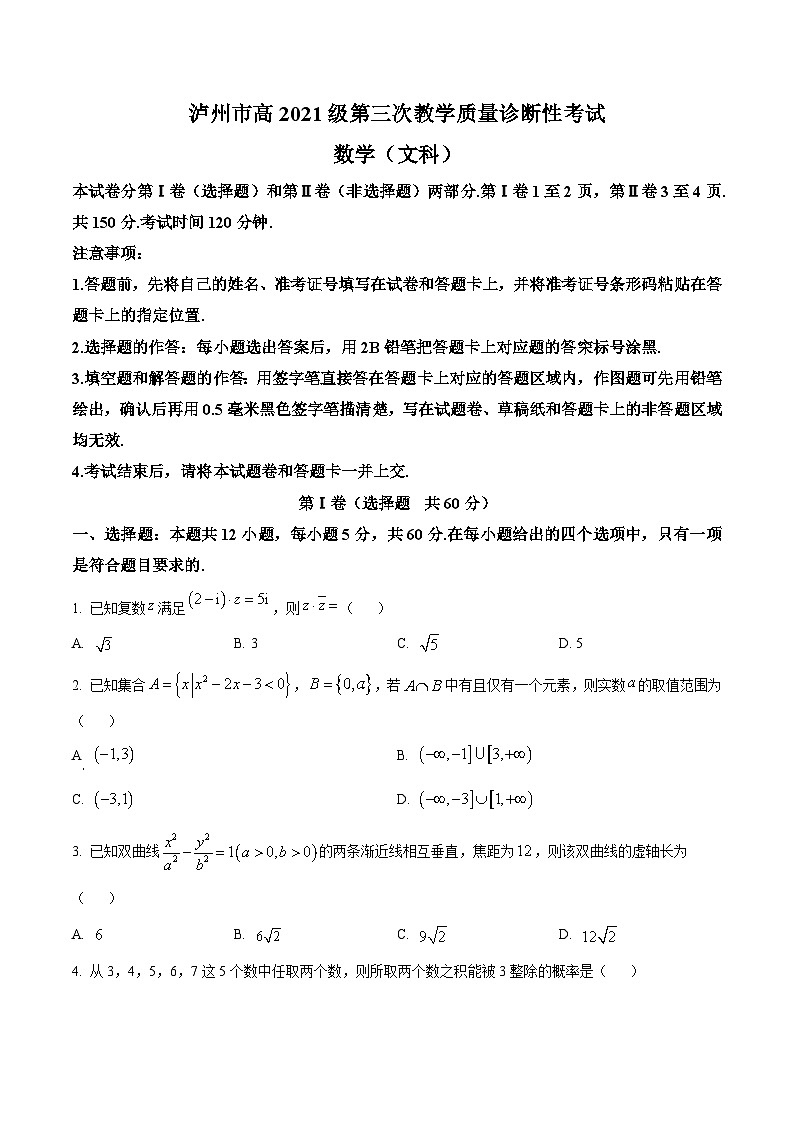 四川省泸州市2024届高三下学期三诊试题数学（文）Word版含答案01
