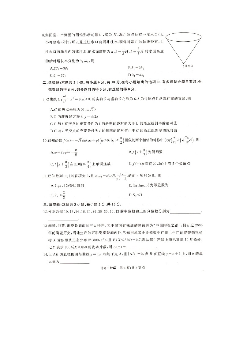 湖南名校联盟2024届高三全真模拟（5月）适应性考试数学试题第2页