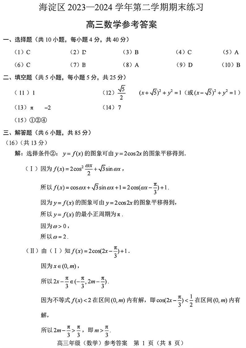 北京市海淀区2024届高三下学期二模试题数学PDF版含答案01