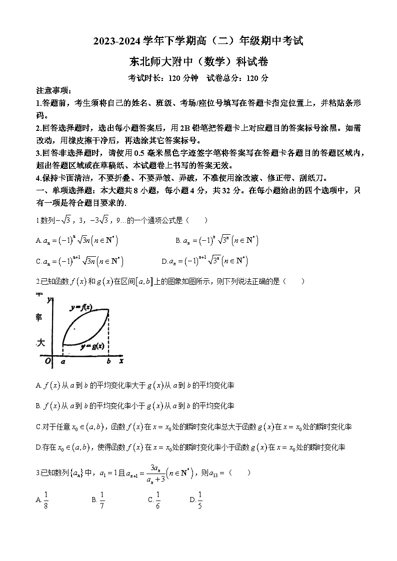 吉林省长春市东北师范大学附属中学2023-2024学年高二下学期期中考试数学试卷(无答案)01