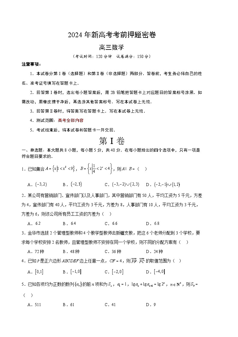 2024年新高考考前押题密卷-数学(考试版A4)第1页