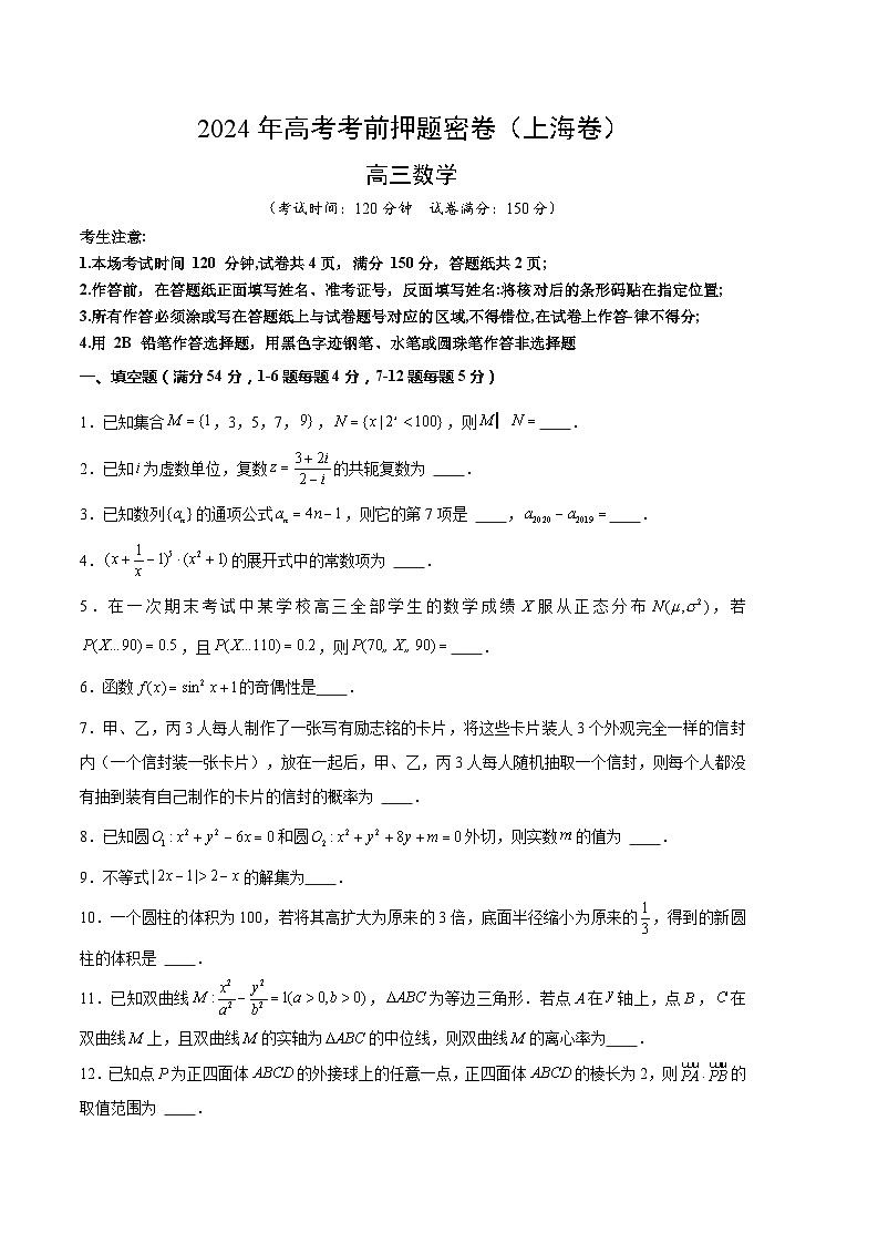 2024年高考押题预测卷-数学(上海卷)(考试版A4)第1页